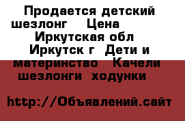 Продается детский шезлонг. › Цена ­ 1 000 - Иркутская обл., Иркутск г. Дети и материнство » Качели, шезлонги, ходунки   